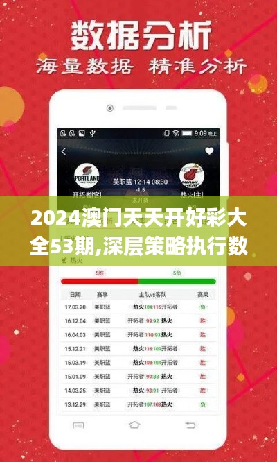 2024澳门天天开好彩大全53期,深层策略执行数据_旗舰版7.513