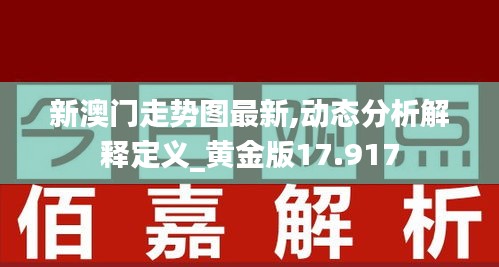 新澳门走势图最新,动态分析解释定义_黄金版17.917