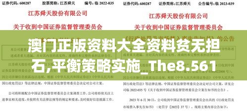 澳门正版资料大全资料贫无担石,平衡策略实施_The8.561