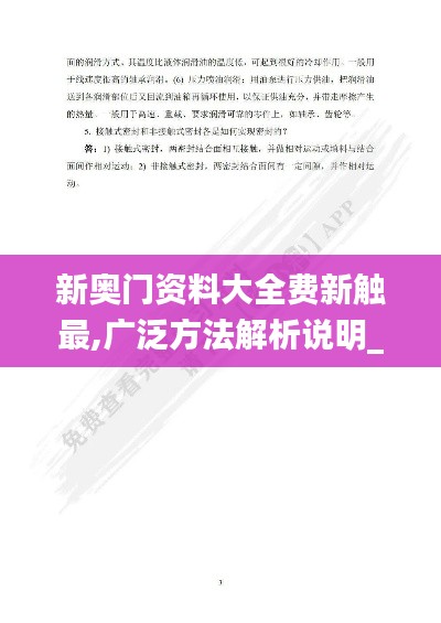 新奥门资料大全费新触最,广泛方法解析说明_基础版8.707