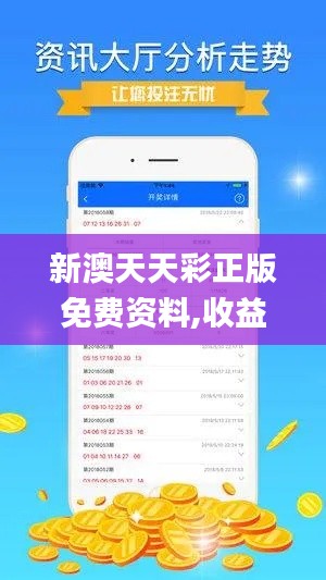 新澳天天彩正版免费资料,收益成语分析定义_顶级款3.792