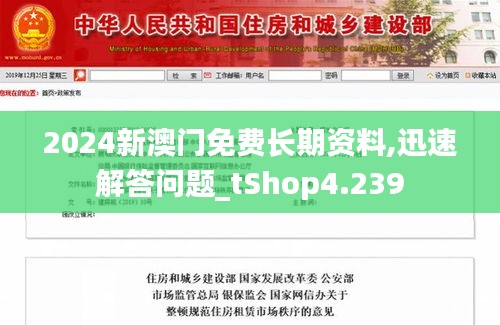 2024新澳门免费长期资料,迅速解答问题_tShop4.239