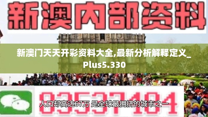 新澳门天天开彩资料大全,最新分析解释定义_Plus5.330
