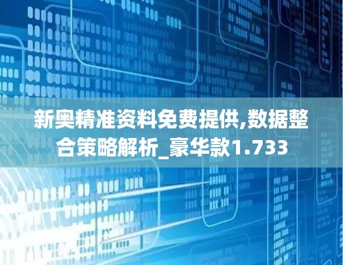 新奥精准资料免费提供,数据整合策略解析_豪华款1.733
