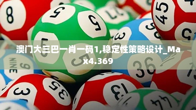 澳门大三巴一肖一码1,稳定性策略设计_Max4.369
