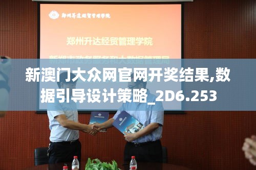 新澳门大众网官网开奖结果,数据引导设计策略_2D6.253