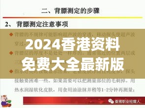2024香港资料免费大全最新版下载,精细解读解析_增强版18.241