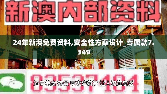 24年新澳免费资料,安全性方案设计_专属款7.349