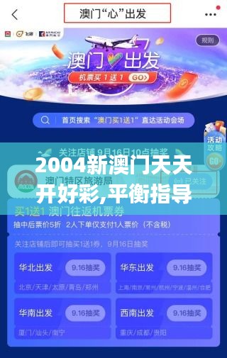 2004新澳门天天开好彩,平衡指导策略_高级版8.479