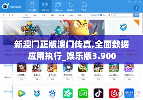 新澳门正版澳门传真,全面数据应用执行_娱乐版3.900