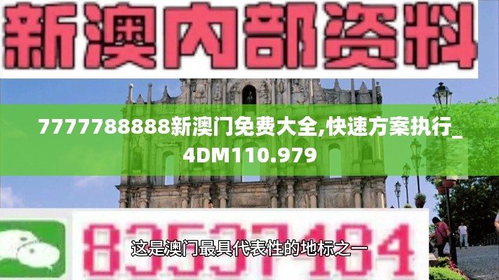 7777788888新澳门免费大全,快速方案执行_4DM110.979