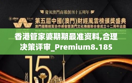 香港管家婆期期最准资料,合理决策评审_Premium8.185