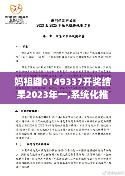 妈祖阁0149337开奖结果2023年一,系统化推进策略探讨_DX版5.868