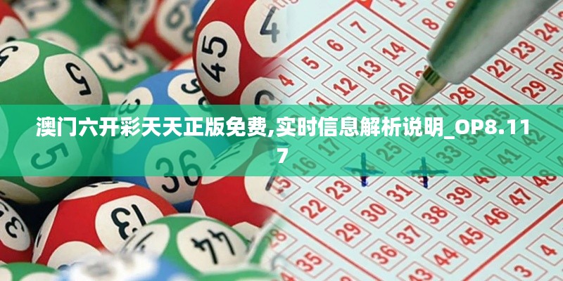 澳门六开彩天天正版免费,实时信息解析说明_OP8.117