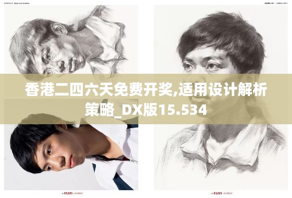 香港二四六天免费开奖,适用设计解析策略_DX版15.534