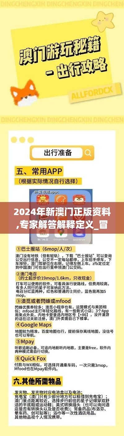 2024年新澳门正版资料,专家解答解释定义_冒险版4.512