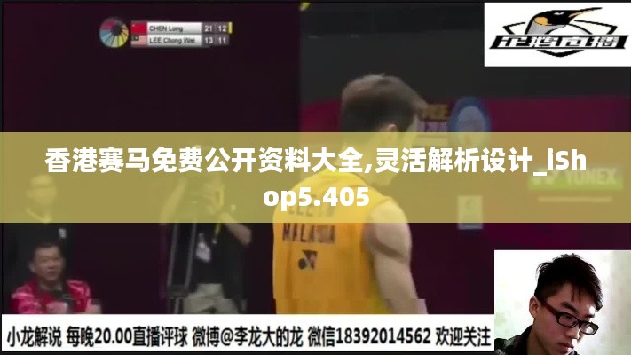 香港赛马免费公开资料大全,灵活解析设计_iShop5.405