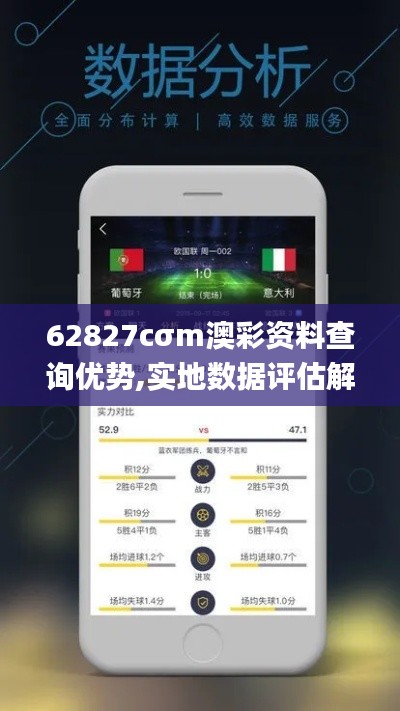 62827cσm澳彩资料查询优势,实地数据评估解析_OP8.863