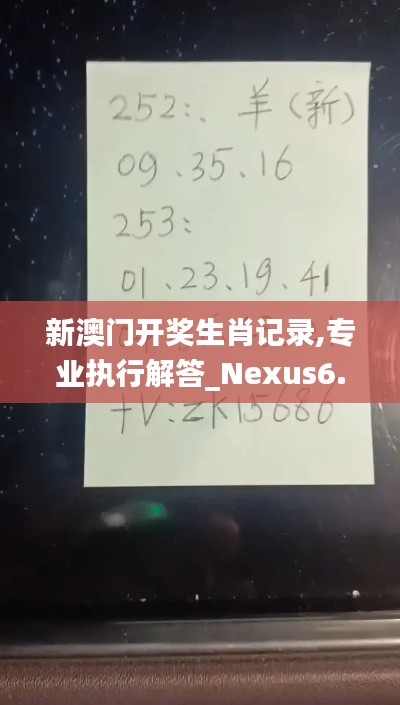 新澳门开奖生肖记录,专业执行解答_Nexus6.382