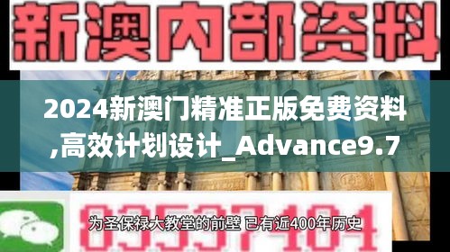 2024新澳门精准正版免费资料,高效计划设计_Advance9.730