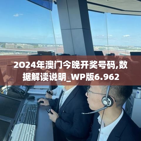2O24年澳门今晚开奖号码,数据解读说明_WP版6.962