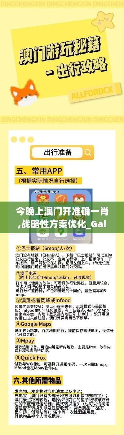 今晚上澳门开准确一肖,战略性方案优化_Galaxy8.698