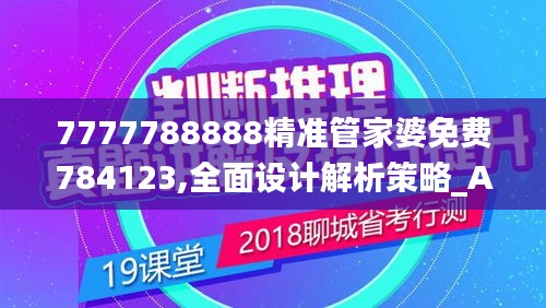 7777788888精准管家婆免费784123,全面设计解析策略_AP3.371