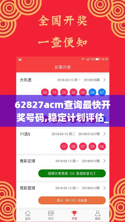 62827acm查询最快开奖号码,稳定计划评估_V26.458