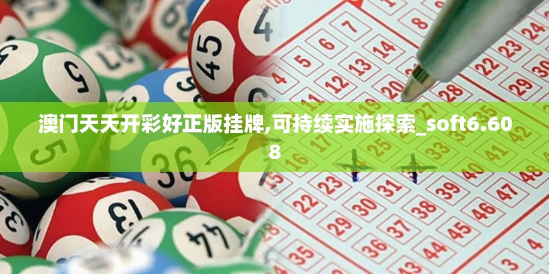 澳门天天开彩好正版挂牌,可持续实施探索_soft6.608
