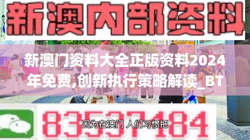 新澳门资料大全正版资料2024年免费,创新执行策略解读_BT8.218