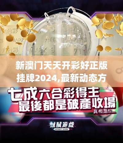 新澳门天天开彩好正版挂牌2024,最新动态方案_特供款7.784