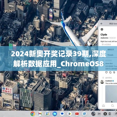2024新奥开奖记录39期,深度解析数据应用_ChromeOS8.866