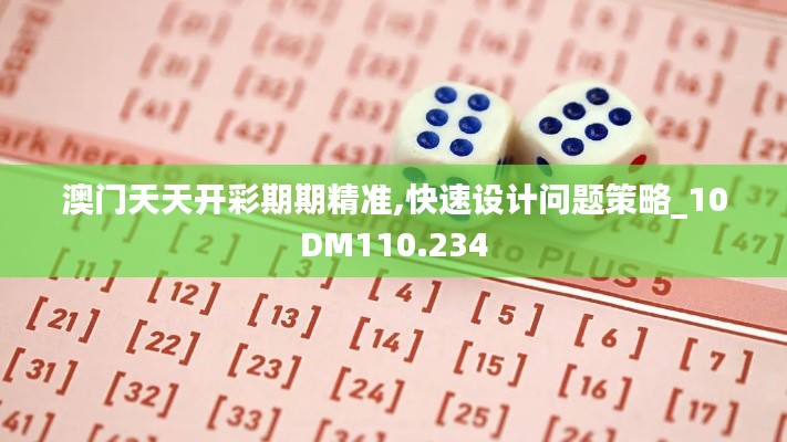 澳门天天开彩期期精准,快速设计问题策略_10DM110.234
