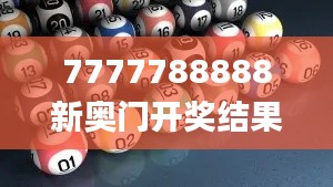 7777788888新奥门开奖结果,重要性分析方法_Tizen2.848