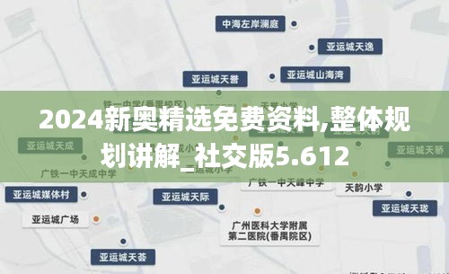 2024新奥精选免费资料,整体规划讲解_社交版5.612