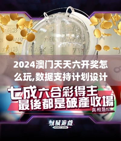 2024澳门天天六开奖怎么玩,数据支持计划设计_进阶版4.518