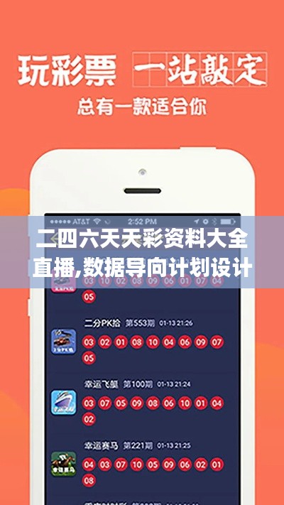 二四六天天彩资料大全直播,数据导向计划设计_4DM13.415