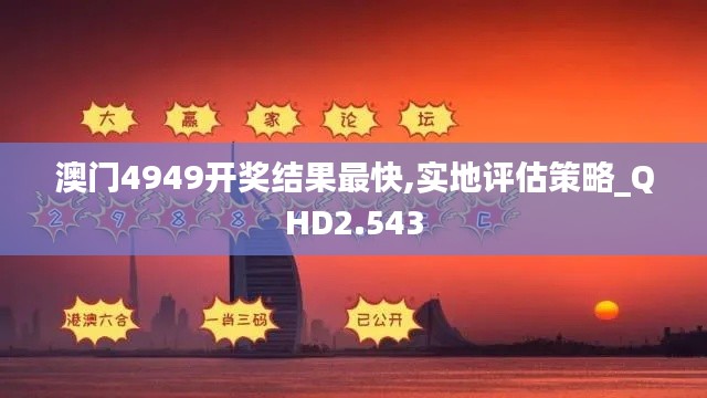 澳门4949开奖结果最快,实地评估策略_QHD2.543