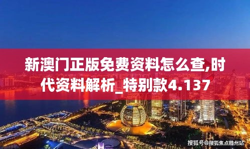 新澳门正版免费资料怎么查,时代资料解析_特别款4.137