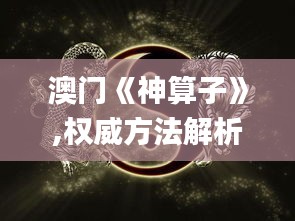澳门《神算子》,权威方法解析_Holo3.246