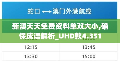 新澳天天免费资料单双大小,确保成语解析_UHD款4.351