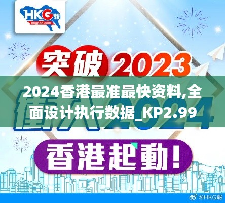 2024香港最准最快资料,全面设计执行数据_KP2.990