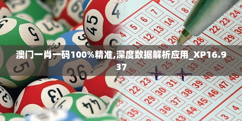 澳门一肖一码100%精准,深度数据解析应用_XP16.937