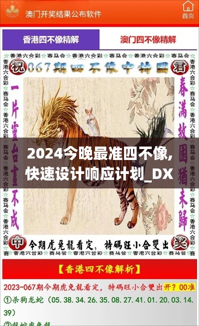 2024今晚最准四不像,快速设计响应计划_DX版4.666