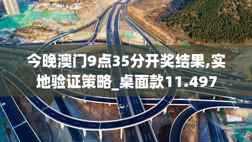 今晚澳门9点35分开奖结果,实地验证策略_桌面款11.497