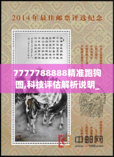 7777788888精准跑狗图,科技评估解析说明_Linux7.701