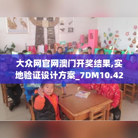 大众网官网澳门开奖结果,实地验证设计方案_7DM10.421