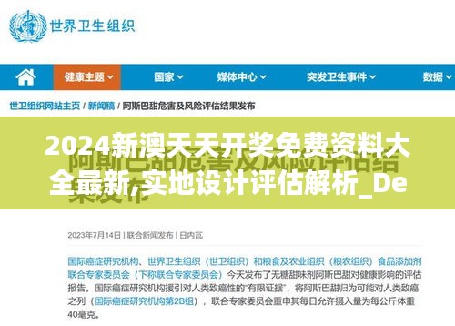 2024新澳天天开奖免费资料大全最新,实地设计评估解析_Deluxe10.561