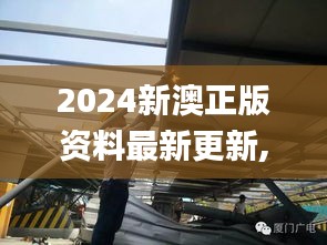 2024新澳正版资料最新更新,高速方案解析响应_桌面版10.302