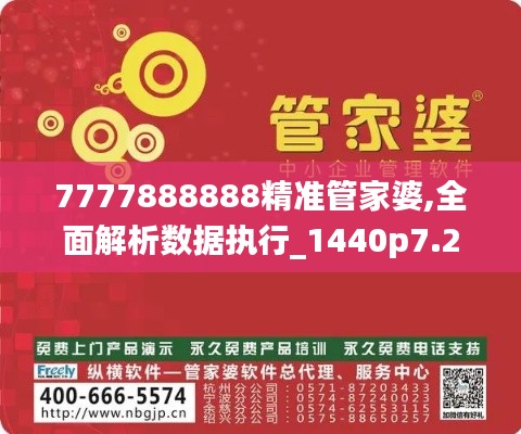 7777888888精准管家婆,全面解析数据执行_1440p7.207